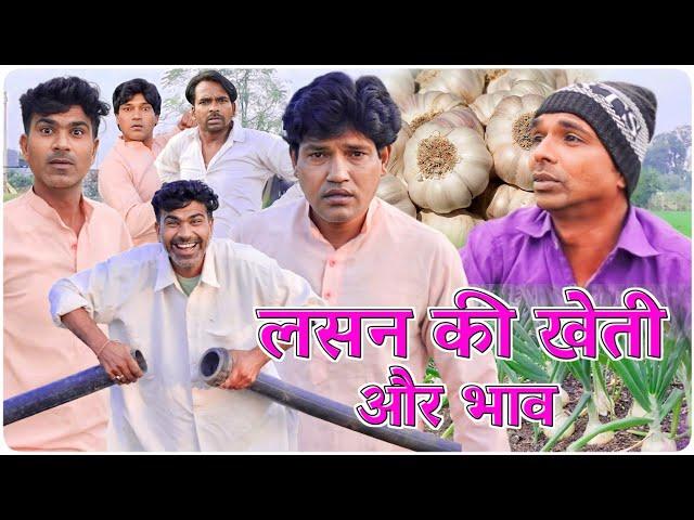 लसन की खेती और भाव || @vellainsaan_ || Fun Series