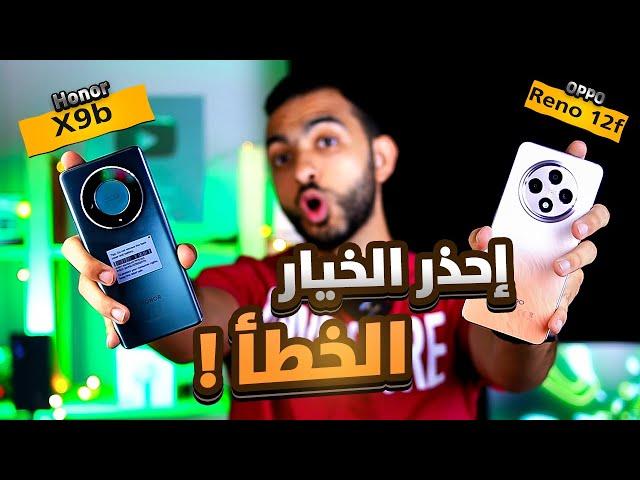 HONOR X9B Vs OPPO Reno 12F ||  أقوي موبايل في الفئة المتوسطة في 2025