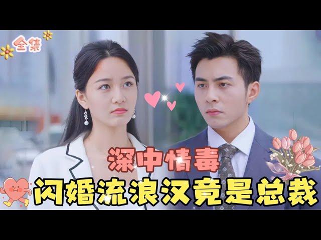 Zhang Jun & Li Kele CEO Becomes Mentally Impaired, Su Mingyue Takes Him Home and They Flash Marry