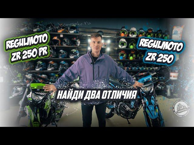 НАЙДИ ДВА ОТЛИЧИЯ / Обзор-сравнение REGULMOTO ZR 250 и REGULMOTO ZR 250  PR