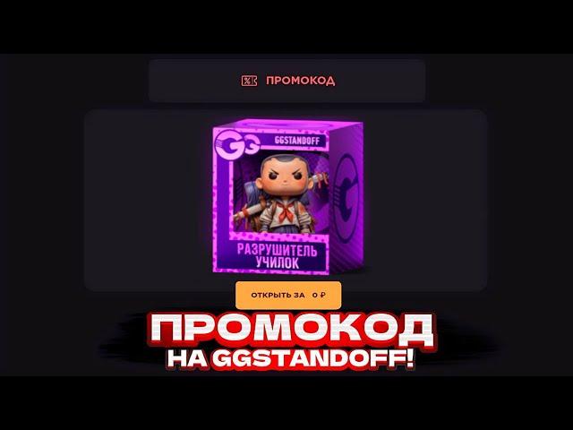 НОВЫЙ РАБОЧИЙ ПРОМОКОД НА GGSTANDOFF! ПРОМОКОД НА БЕСПЛАТНЫЙ КЕЙС GGSTANDOFF | ПРОВЕРКА ГГСТАНДОФФ