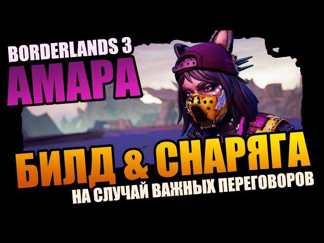 Borderlands 3 | Амара: лучший Билд и Снаряга на случай важных переговоров +Save