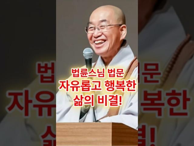 자유롭고 행복한 삶의 비결! #법륜스님 #부처님말씀 #부처님