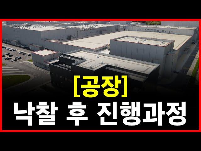 낙찰 후 진행과정 - 공장편 [공장경매] [법원경매] [소액경매] [부동산경매] [경매교육] [부동산투자] 1059회