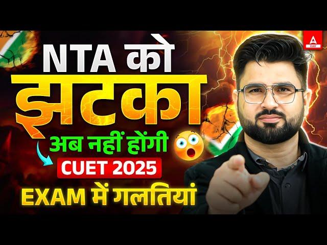 CUET 2025 Biggest Update  Exam में नहीं होगी अब गलतियां  NTA Latest Update