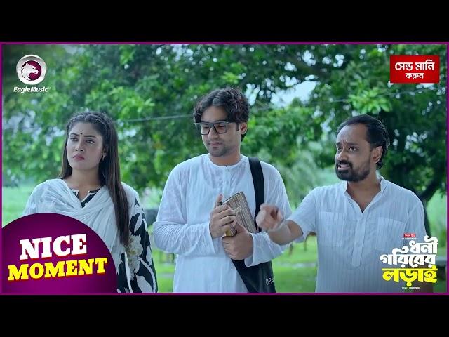 Dhoni Goriber Lorai | ধনী গরিবের লড়াই | Nice Moment | EP - 33 | Eagle Team | Drama Serial