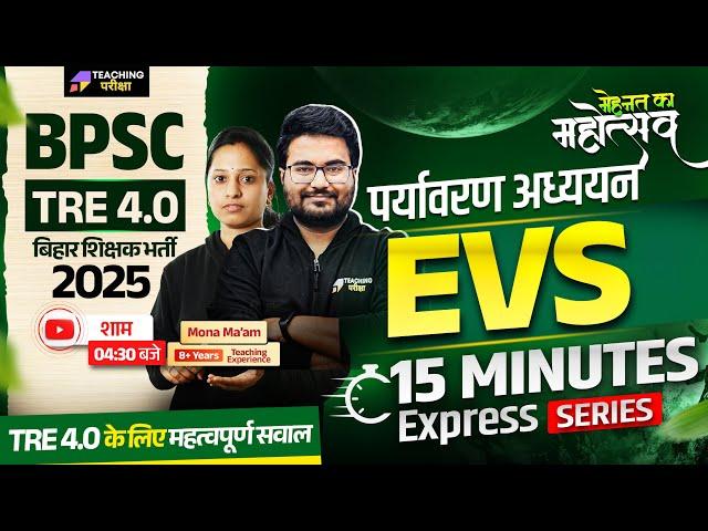 BPSC TRE 4 | EVS 15 Min Express For BPSC TRE 4.0 | Bihar Teacher EVS Class | BPSC EVS Class