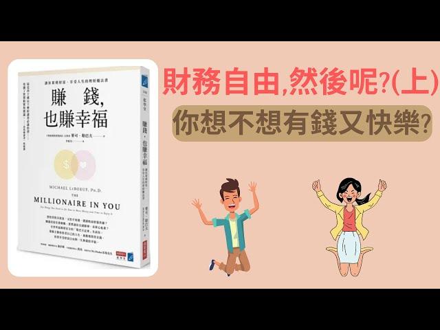 賺錢也賺幸福, 此生必讀的理財書,讓你有錢又快樂(上)