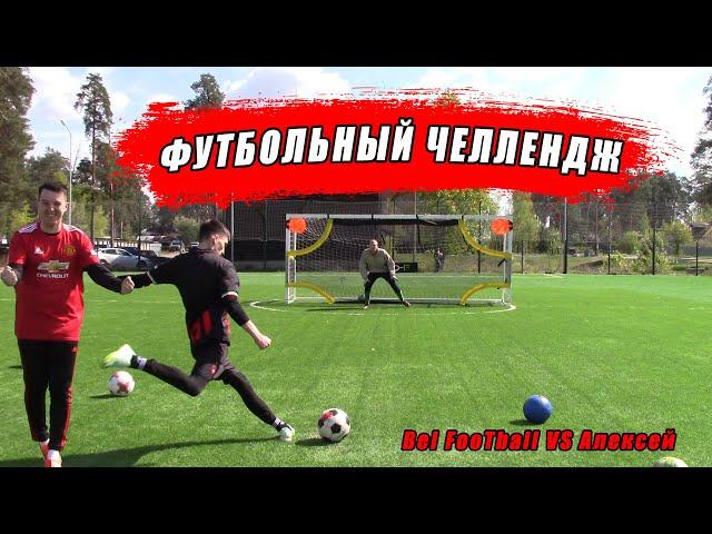 ФУТБОЛЬНЫЙ ЧЕЛЛЕНДЖ МЯЧАМИ ЖОРЫ! Bel FooTball VS Алексей