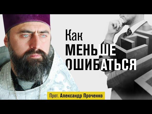 Как меньше ошибаться (прот. Александр Проченко) @r_i_s