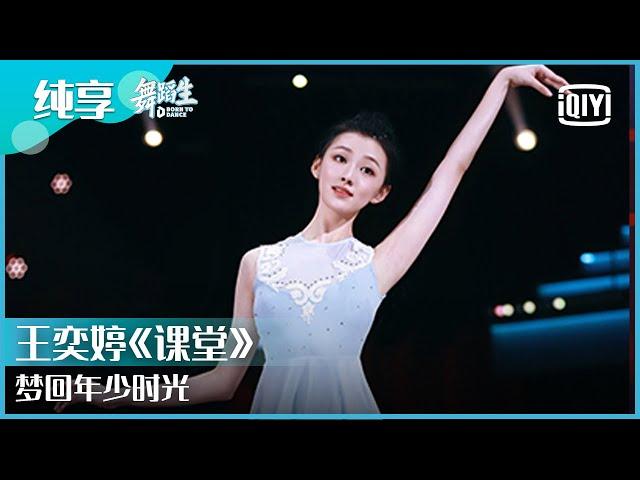 纯享：王奕婷《课堂》梦回年少时光 ​​​​ | 舞蹈生 EP03 | Born To Dance  | iQiyi精选