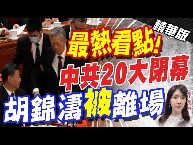 【鄭亦真辣晚報】中共二十大閉幕 常委七人留三 習近平開啟第三任期! 胡錦濤"被"離場?@中天新聞CtiNews  精華版