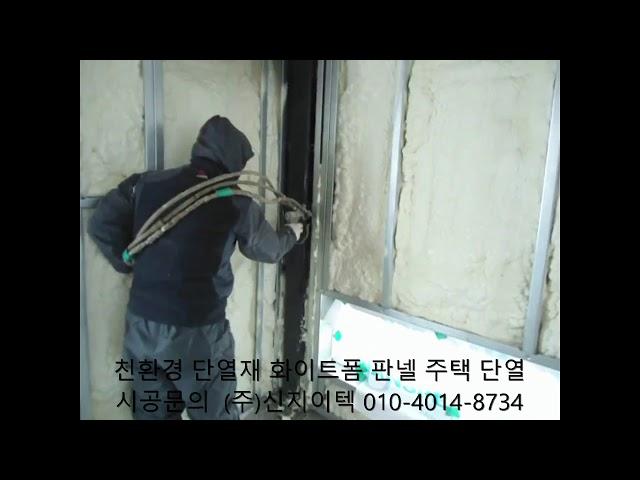 친환경 단열재 화이트폼(수성연질폼, 수성연질우레탄폼)으로 틈새 없는 단열 하세요^^