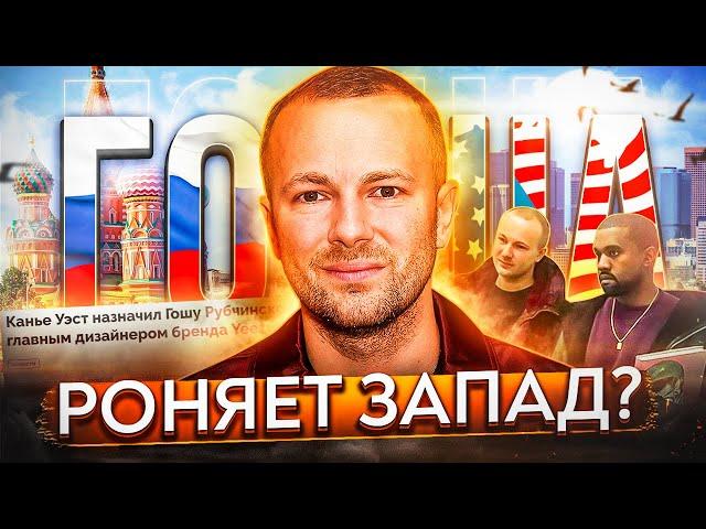 КТО ТАКОЙ ГОША РУБЧИНСКИЙ? ГЛАВА ДИЗАЙНА YEEZY, ДРУГ КАНЬЕ И ВАЙПЕР, ЛЕГЕНДА МОДЫ