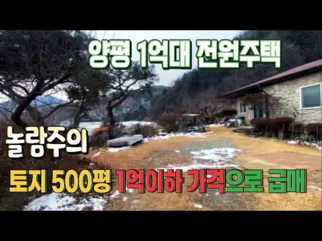 양평 1억대 전원주택, 밭 500평 1억이하 가성비 최고 (놀람주의)