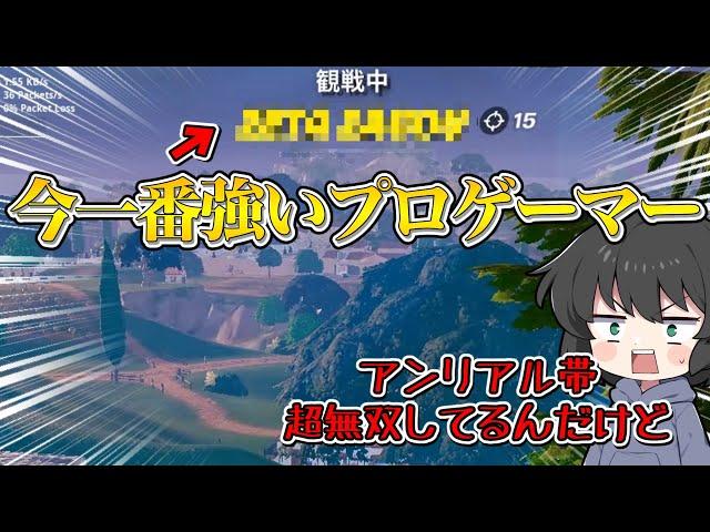 【フォートナイト】まさかの味方に最強プロ登場！アンリアル帯を一人で無双するのヤバすぎない！！！【ゆっくり実況】