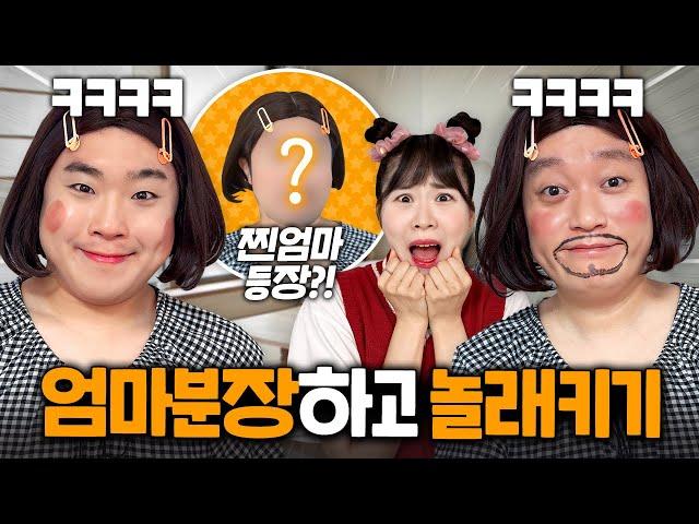 엄마분장하고 놀래키기 ㅋㅋㅋㅋㅋ 찐엄마 등장?? 그리고 깜짝손님도 등장????