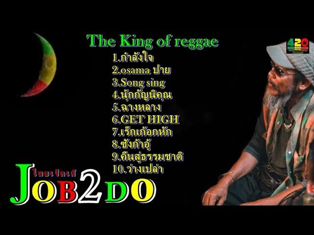 รวมเพลง The king of reggae จ๊อบ บรรจบ JOB2DO 2022