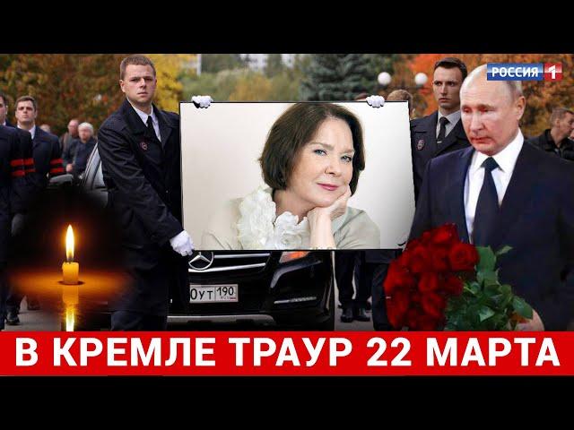 Вся Россия в Трауре 22 Марта..Скончалась Народная Артистка России...