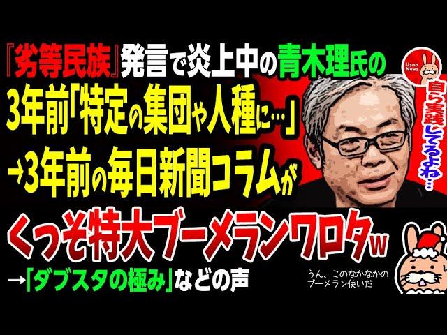 【うん、このなかなかのブーメラン使いだ】『劣等民族』発言で炎上中の青木理氏の3年前「特定の集団や人種に…」→3年前の毎日新聞コラムがくっそ特大ブーメランワロタw→「ダブスタの極み」などの声