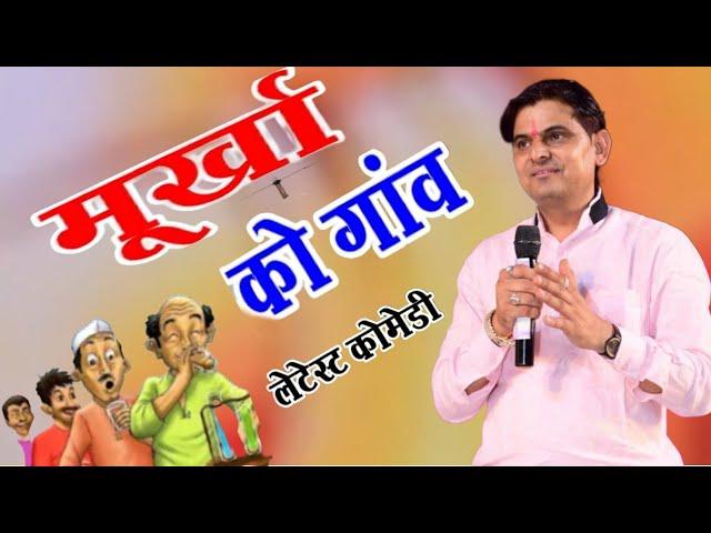 मूर्खो का गांव//ओम जी मुंडेल न्यू कॉमेडी 2024//OM Ji Mundel New Comedy 2024