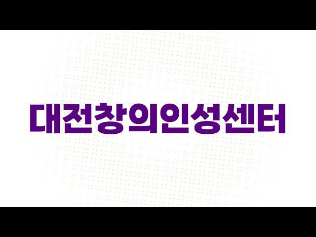 창의 & 인성교육?  "대전창의인성센터"로 오세요!