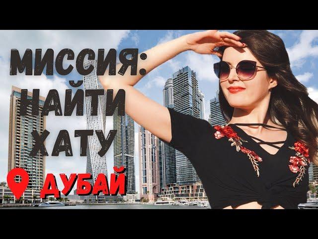 VLOG : ПОИСК ЖИЛЬЯ В ДУБАЕ В 2022 | Как найти жилье в Дубае | Стоимость аренды квартир в Dubai