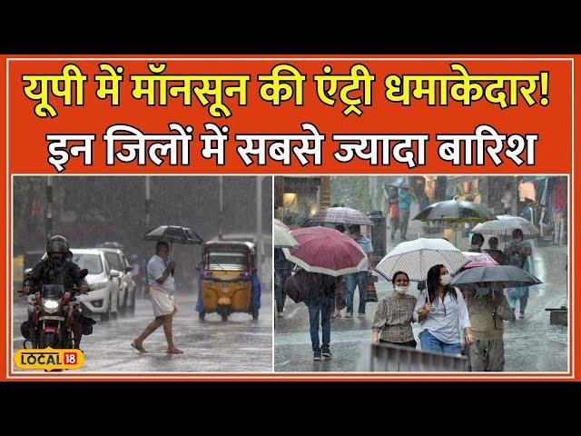 UP Weather Update: Uttar Pradesh के 50 जिलों में Monsoon की मार, जानें आपके जिले का हाल #local18