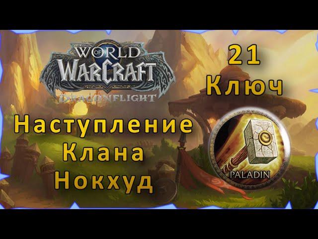 Гайд | Наступление клана Нокхуд 21 ключ | WoW: Dragonflight | Танк Паладин