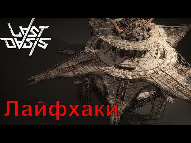 Last Oasis: Лайфхаки часть 2