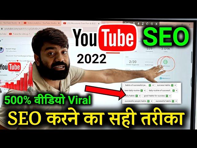  Youtube SEO Karne Ka Sahi Tarika | YouTube SEO 2022 | How to Rank Youtube Videos | SEO Kaise kare