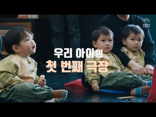 국립극단 X ACC 공동개발｜2025 국립극단 [더 어린 관객을 위한 극장]