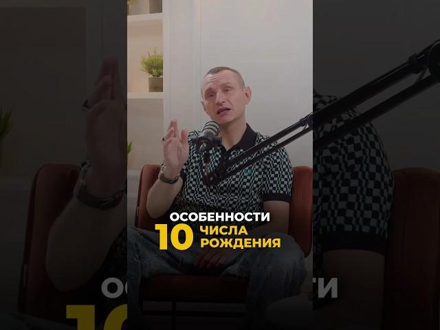 ОСОБЕННОСТИ 10 ЧИСЛА РОЖДЕНИЯ #рекомендации #цифроваяпсихология #алексейкапустин #keyto #нумерология