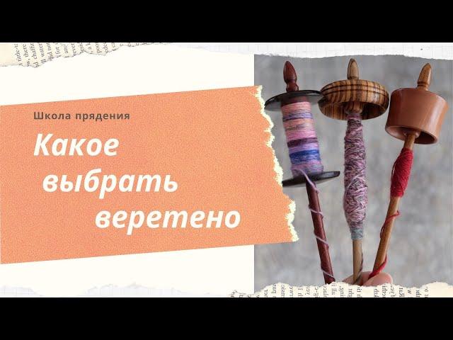 Выбираем веретено для начинающих. Как сделать веретено своими руками.