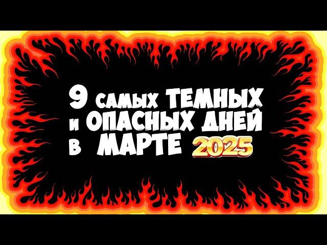 Готовьтесь! 9 Самых Темных и Опасных Дней в МАРТЕ 2025 года