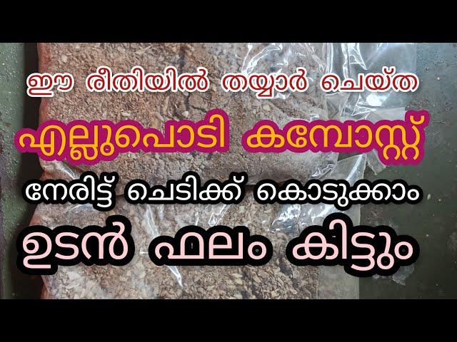 എല്ലുപൊടി ശരിയായരീതിയിൽ, ഉപയോഗിക്കണമെങ്കിൽ -എല്ലുപൊടി കമ്പോസ്റ്റ് തന്നെ വേണം