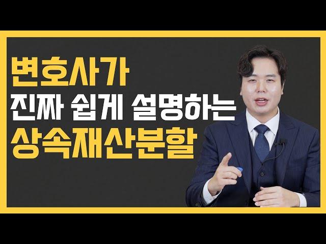 변호사가 진짜 쉽게 설명하는 상속재산분할