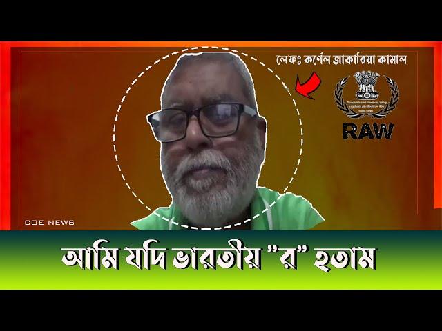 আমি যদি RAW এর প্রধান হতাম || লেফঃ কর্ণেল জাকারিয়া কামাল