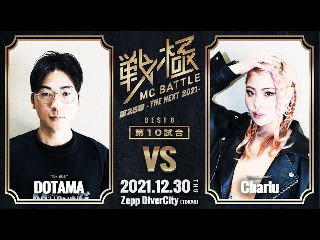 Charlu vs DOTAMA/戦極MCBATTLE第25章 (2021.12.30)