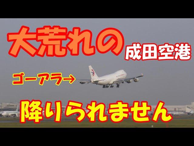 90万回再生‼【大荒れな成田空港ウインドシア警報ゴーアラ機続出こんなの見たことない】2023.05.06撮影NARITA　Airport 成田空港ウインドシア警報続出着陸できません　ゴーアラウンド