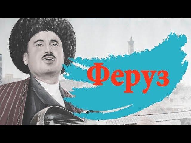 Комилжон Отаниёзов- Феруз