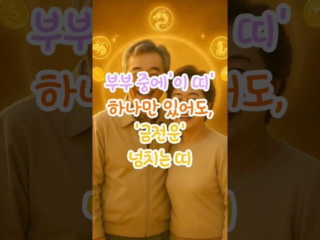 부부 중에 '이 띠' 하나만 있어도, '금전운' 넘치는 띠 #재물운 #풍수 #사주 #띠별운세