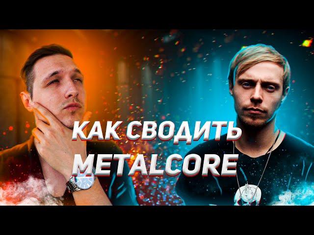 КАК СВОДИТЬ METALCORE трек? Делаю похожий звук на ARCHITECTS