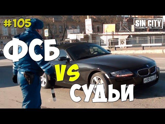 Город Грехов 105 - ФСБ ПРОТИВ СУДЬИ