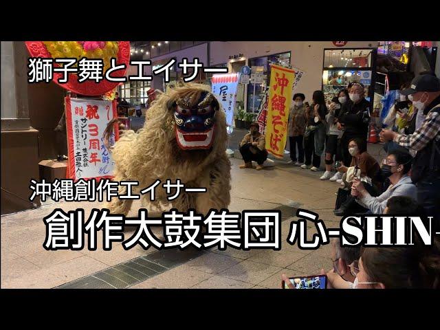 沖縄エイサー 創作太鼓集団 心 -SHIN- パフォーマンス 沖縄県那覇市 国際通りのれん街前 [takaren 2023/2/12]