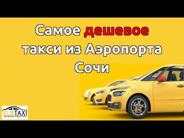 Где заказать такси Сочи Аэропорт по дешевой цене?