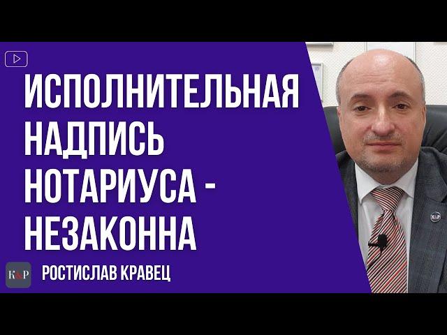 Исполнительная надпись нотариуса вне Закона. На что обратить внимание.