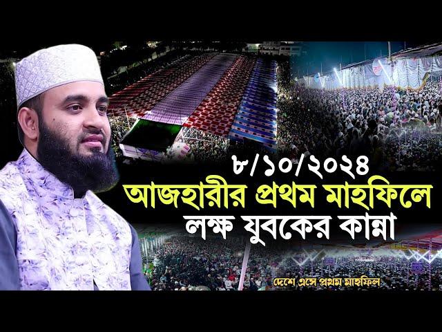 8/10/2024 আজহারীর প্রথম মাহফিলে লক্ষ যুবকদের ঢল | মিজানুর রহমান আজহারী নতুন ওয়াজ | azhari new waz