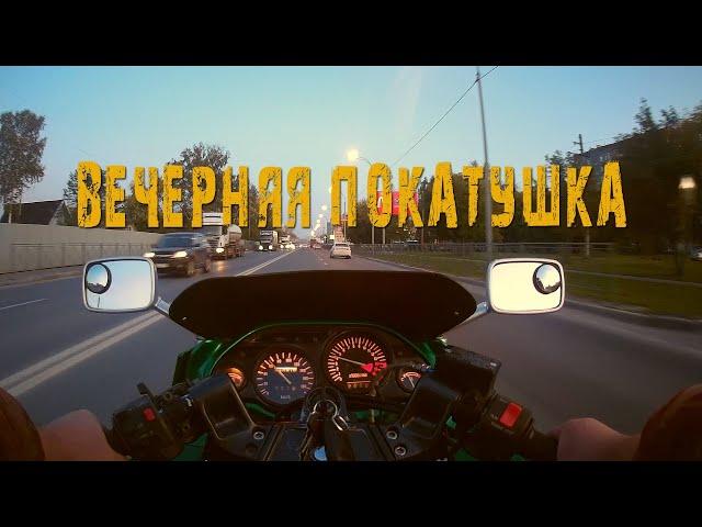 Вечерняя покатушка на ZZR-400