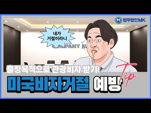 출장으로 미국관광비자 신청시 주의사항! 거절사유 정리